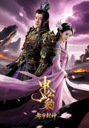 申公豹之都市封神