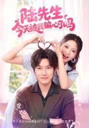 陆先生今天被我骗心了吗