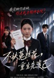 不扶菟丝花，重生先渡己
