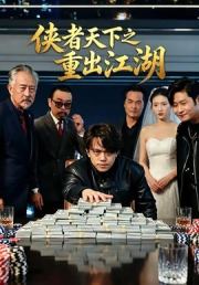 侠者天下之重出江湖