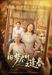 旧梦尽时又逢春