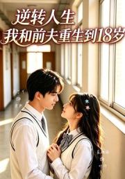 逆转人生，我和前夫重生回18岁