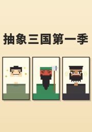 抽象三国第一季