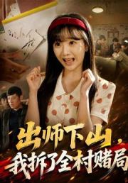出师下山，我拆了全村赌局