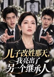 儿子改姓那天，我亮出了另一个继承人