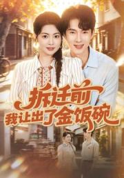 拆迁前，我让出了金饭碗