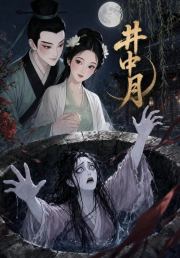 井中月