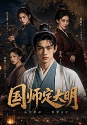 国师定大明